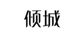 傾城家私品牌logo