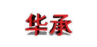 華承品牌logo