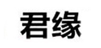 君緣品牌logo