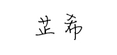 芷希品牌logo