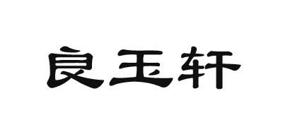 良玉軒品牌logo
