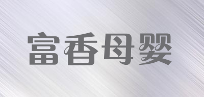 富香品牌logo