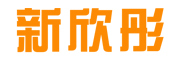 新欣彤品牌logo