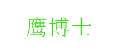 鷹博士品牌logo