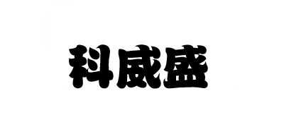 KEVSEN/科威盛品牌logo