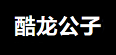 酷龍公子品牌logo