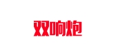 雙響炮品牌logo