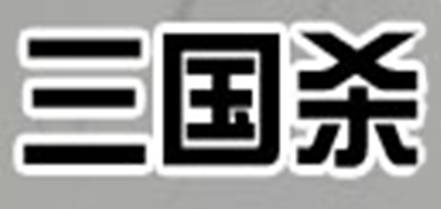 三國(guó)殺品牌logo
