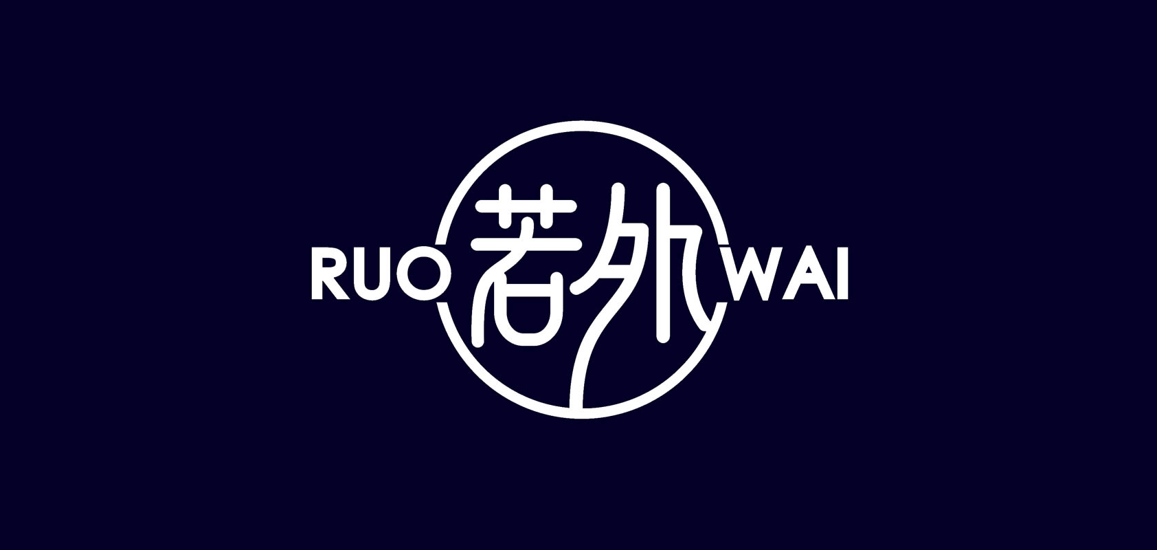 若外品牌logo