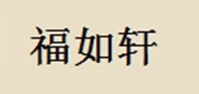 福如軒品牌logo