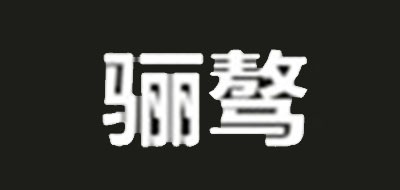 驪驁品牌logo