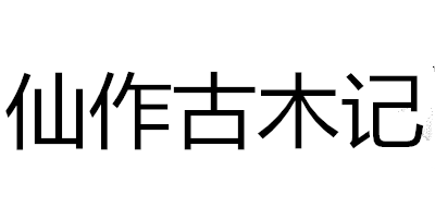 仙作古木記品牌logo