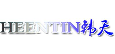 HEENTIN/韓天品牌logo