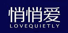 悄悄愛品牌logo