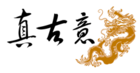 真古意品牌logo