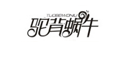 駝背蝸牛品牌logo
