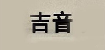 吉音品牌logo