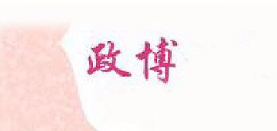 政博品牌logo