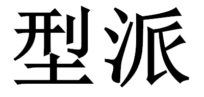 型派品牌logo