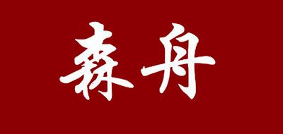 森舟品牌logo