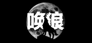 喚狼品牌logo