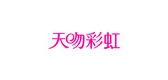 天吻彩虹品牌logo