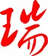 瑞意居品牌logo