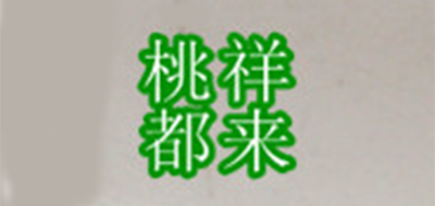 祥來桃都品牌logo