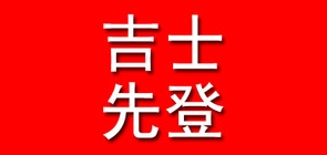 吉士先登品牌logo