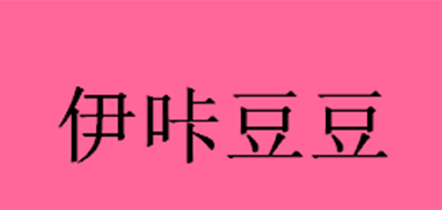 伊咔豆豆品牌logo