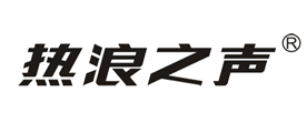 熱浪之聲品牌logo
