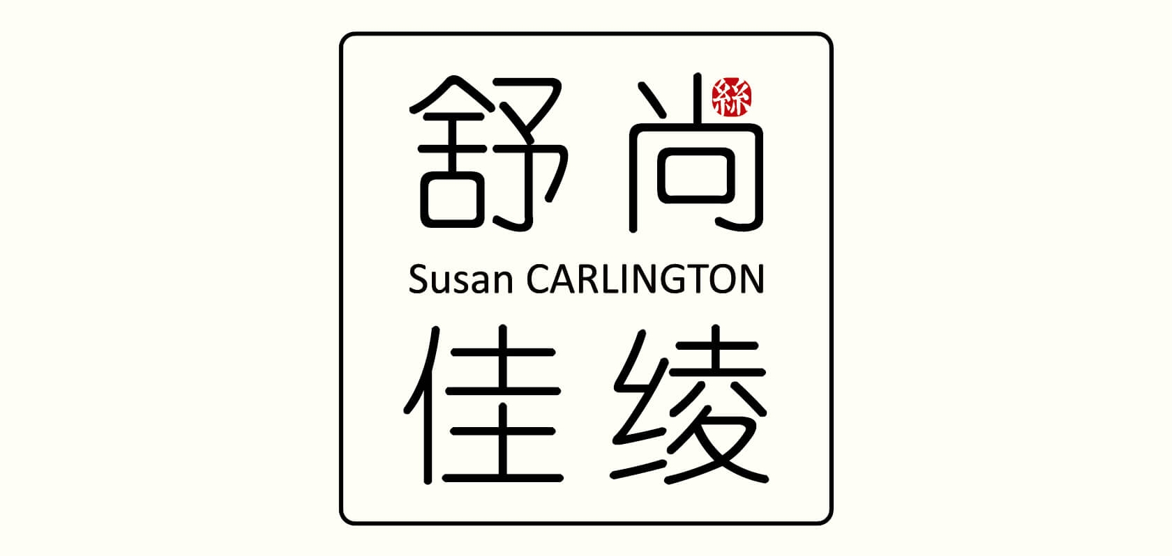 舒尚佳綾品牌logo