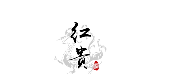 紅貴品牌logo