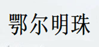 鄂爾明珠品牌logo