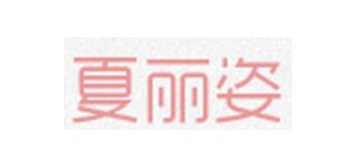 夏麗姿品牌logo