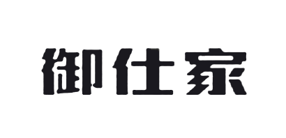 御仕家品牌logo