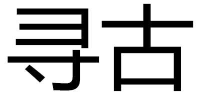 尋古品牌logo