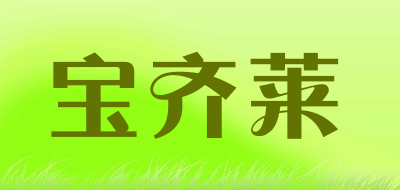 寶齊萊品牌logo