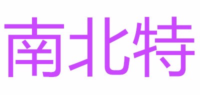 NBT/南北特品牌logo