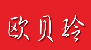 歐貝玲品牌logo