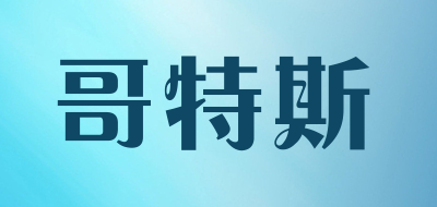 COTEetCI/哥特斯品牌logo
