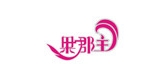 果郡主品牌logo