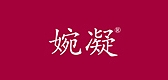 婉凝品牌logo