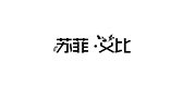 SOFIE ABBY/蘇菲艾比品牌logo