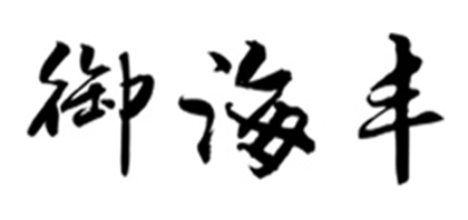 御海豐品牌logo