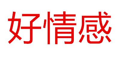 好情感品牌logo