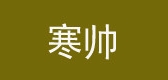 COLD SHUAI/寒帥品牌logo