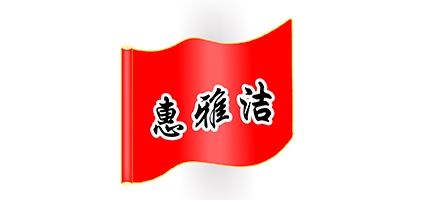 惠雅潔品牌logo