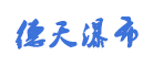 德天品牌logo