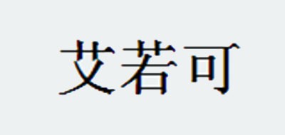 艾若可品牌logo